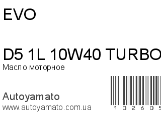 Масло моторное D5 1L 10W40 TURBO DIESEL (EVO)
